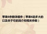 蘋果6參數(shù)詳細(xì)參（蘋果6是多大的 以及關(guān)于它的簡(jiǎn)介和相關(guān)參數(shù)）