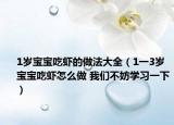 1歲寶寶吃蝦的做法大全（1一3歲寶寶吃蝦怎么做 我們不妨學(xué)習(xí)一下）