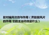 肽對(duì)痛風(fēng)功效與作用（芹肽酸風(fēng)片的作用 它的主治功效是什么）
