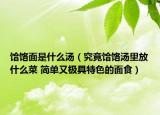 饸饹面是什么湯（究竟饸饹湯里放什么菜 簡單又極具特色的面食）