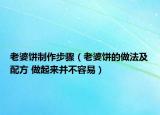 老婆餅制作步驟（老婆餅的做法及配方 做起來并不容易）