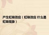 產(chǎn)生虹吸效應(yīng)（虹吸效應(yīng) 什么是虹吸現(xiàn)象）