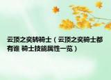 云頂之奕轉(zhuǎn)騎士（云頂之奕騎士都有誰 騎士技能屬性一覽）