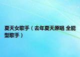 夏天女歌手（去年夏天原唱 全能型歌手）