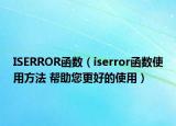 ISERROR函數(shù)（iserror函數(shù)使用方法 幫助您更好的使用）