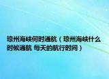 瓊州海峽何時通航（瓊州海峽什么時候通航 每天的航行時間）