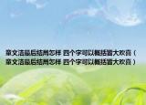 童文潔最后結(jié)局怎樣 四個(gè)字可以概括皆大歡喜（童文潔最后結(jié)局怎樣 四個(gè)字可以概括皆大歡喜）