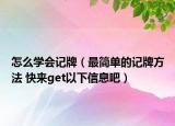 怎么學(xué)會(huì)記牌（最簡(jiǎn)單的記牌方法 快來(lái)get以下信息吧）