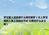 夢見愛人流血是什么預(yù)兆解夢（女人夢見愛的人身上流血好不好 究竟有什么含義呢）