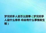 夢(mèng)見好多人是怎么回事（夢(mèng)見好多人是什么意思 將會(huì)有什么事情發(fā)生呢）