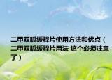 二甲雙胍緩釋片使用方法和優(yōu)點（二甲雙胍緩釋片用法 這個必須注意了）