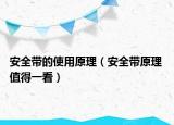 安全帶的使用原理（安全帶原理 值得一看）
