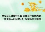 夢見親人吐痰好不好 究竟有什么意思呢（夢見親人吐痰好不好 究竟有什么意思）