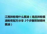 江西拌粉用什么醬油（南昌拌粉醬油秘密配方分享 2個步驟熬制調(diào)味醬油）