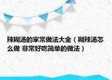 辣糊湯的家常做法大全（糊辣湯怎么做 非常好吃簡單的做法）