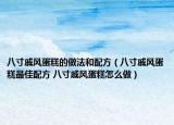 八寸戚風(fēng)蛋糕的做法和配方（八寸戚風(fēng)蛋糕最佳配方 八寸戚風(fēng)蛋糕怎么做）