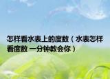怎樣看水表上的度數(shù)（水表怎樣看度數(shù) 一分鐘教會你）