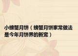 小螃蟹月餅（螃蟹月餅家常做法 是今年月餅界的新寵）