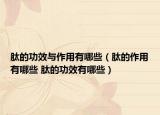 肽的功效與作用有哪些（肽的作用有哪些 肽的功效有哪些）