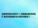 法庭原告陳述詞技巧（法庭最后陳述詞技巧 陳述詞說得好會從敗訴到勝訴）