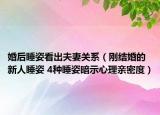婚后睡姿看出夫妻關(guān)系（剛結(jié)婚的新人睡姿 4種睡姿暗示心理親密度）