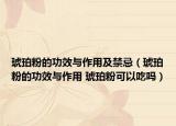 琥珀粉的功效與作用及禁忌（琥珀粉的功效與作用 琥珀粉可以吃嗎）