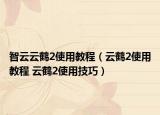智云云鶴2使用教程（云鶴2使用教程 云鶴2使用技巧）