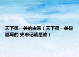 天下第一關(guān)的由來（天下第一關(guān)是誰寫的 史志記載是他）