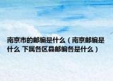 南京市的郵編是什么（南京郵編是什么 下屬各區(qū)縣郵編各是什么）