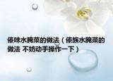 傣味水腌菜的做法（傣族水腌菜的做法 不妨動手操作一下）