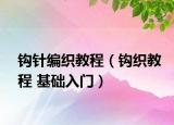 鉤針編織教程（鉤織教程 基礎(chǔ)入門）