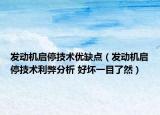 發(fā)動機啟停技術優(yōu)缺點（發(fā)動機啟停技術利弊分析 好壞一目了然）