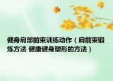 健身肩部前束訓(xùn)練動(dòng)作（肩前束鍛煉方法 健康健身塑形的方法）