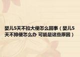嬰兒5天不拉大便怎么回事（嬰兒5天不排便怎么辦 可能是這些原因）