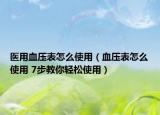 醫(yī)用血壓表怎么使用（血壓表怎么使用 7步教你輕松使用）