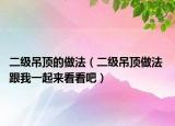 二級吊頂的做法（二級吊頂做法 跟我一起來看看吧）