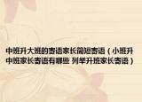 中班升大班的寄語家長簡短寄語（小班升中班家長寄語有哪些 列舉升班家長寄語）