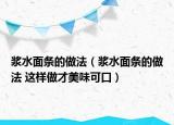 漿水面條的做法（漿水面條的做法 這樣做才美味可口）