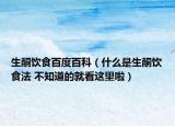 生酮飲食百度百科（什么是生酮飲食法 不知道的就看這里啦）