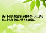 減少小肚子練腹肌的必備動(dòng)作（大肚子必練三個(gè)動(dòng)作 擺脫小肚子練出腹?。? /></span></a>
                        <h2><a  title=