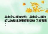 鼻竇炎口服液禁忌（鼻竇炎口服液的功效和注意事項有哪些 了解看看）