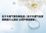 鼻子不通氣黃色稠鼻涕（鼻子不通氣鼻涕黃稠是什么原因 日常護(hù)理很重要）