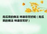 南瓜菜的做法 味道非常好聞（南瓜菜的做法 味道非常好）