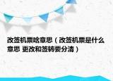 改簽機票啥意思（改簽機票是什么意思 更改和簽轉要分清）