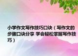 小學(xué)作文寫作技巧口訣（寫作文的步驟口訣分享 學(xué)會輕松掌握寫作技巧）