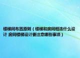 樓梯間布置原則（樓梯和房間相連什么設(shè)計(jì) 房間樓梯設(shè)計(jì)要注意哪些事項(xiàng)）