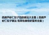 西葫蘆蝦仁餃子餡的做法大全集（西葫蘆蝦仁餃子做法 有菜有蛋有蝦營養(yǎng)全面）