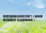 蓮蓉餡的做法及配方竅門（自制蓮蓉餡的配方 方法超級簡單）