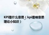 KPI是什么意思（kpi是啥意思 理論小知識）