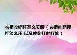 衣柜收縮桿怎么安裝（衣柜伸縮頂桿怎么用 以及伸縮桿的好處）